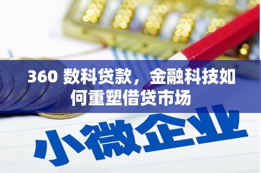 永年360 数科贷款，金融科技如何重塑借贷市场