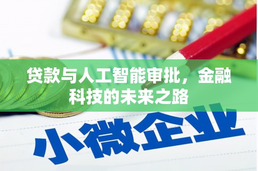 永年贷款与人工智能审批，金融科技的未来之路