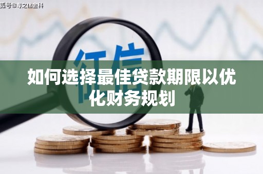 永年如何选择最佳贷款期限以优化财务规划