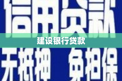 永年建设银行贷款