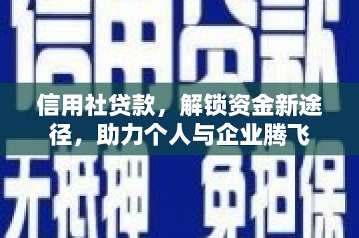 永年信用社贷款，解锁资金新途径，助力个人与企业腾飞