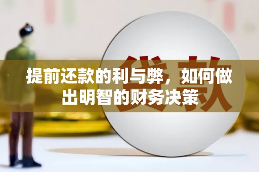 永年提前还款的利与弊，如何做出明智的财务决策