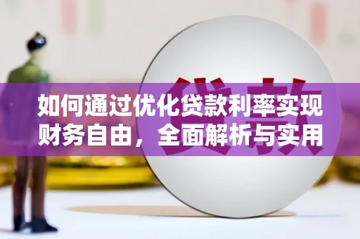 永年如何通过优化贷款利率实现财务自由，全面解析与实用策略