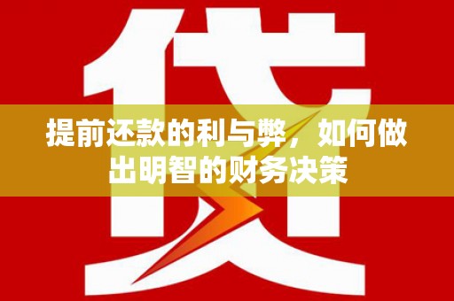 永年提前还款的利与弊，如何做出明智的财务决策