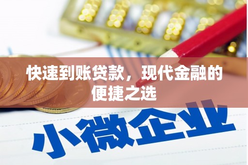 永年快速到账贷款，现代金融的便捷之选