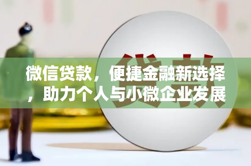 永年微信贷款，便捷金融新选择，助力个人与小微企业发展