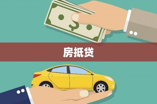 永年房抵贷