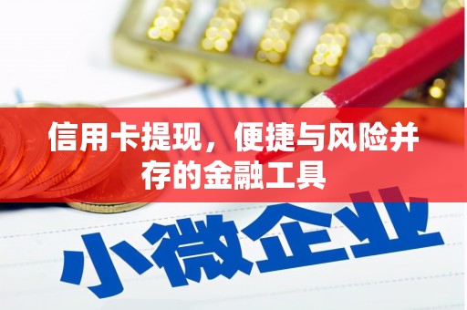 永年信用卡提现，便捷与风险并存的金融工具