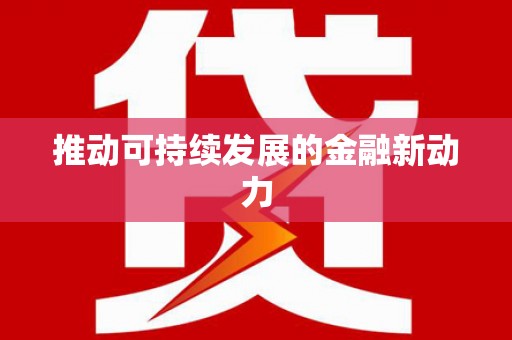 永年推动可持续发展的金融新动力