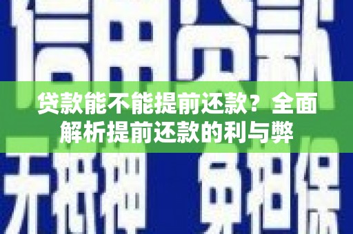 永年贷款能不能提前还款？全面解析提前还款的利与弊