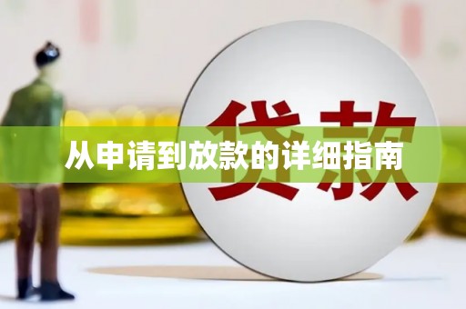 永年从申请到放款的详细指南