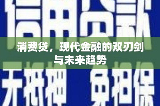 永年消费贷，现代金融的双刃剑与未来趋势