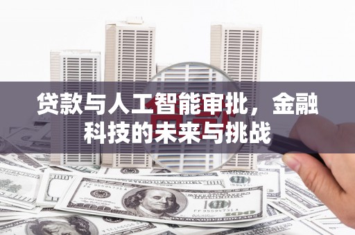 永年贷款与人工智能审批，金融科技的未来与挑战
