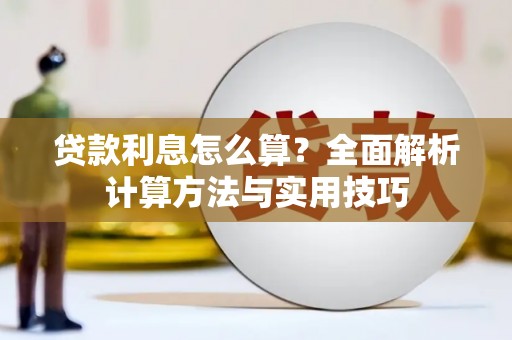 永年贷款利息怎么算？全面解析计算方法与实用技巧