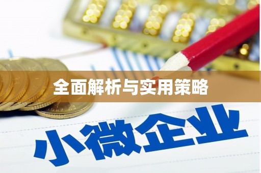 永年全面解析与实用策略