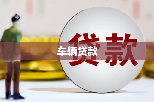 永年车辆贷款