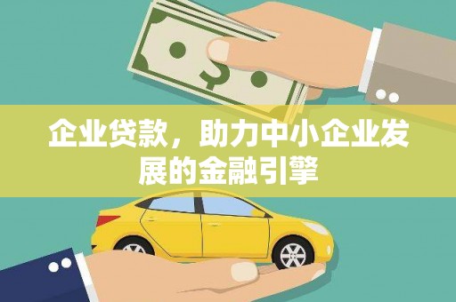 永年企业贷款，助力中小企业发展的金融引擎