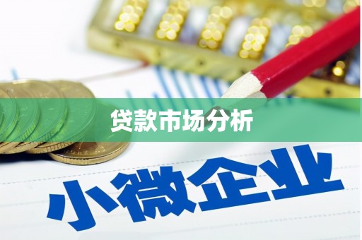 永年贷款市场分析