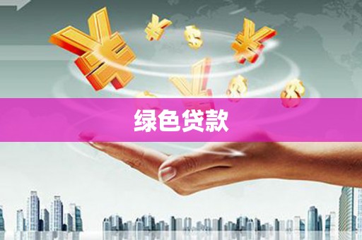 永年绿色贷款