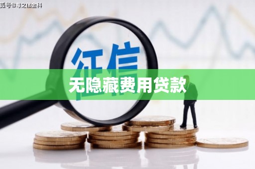 永年无隐藏费用贷款