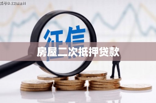 永年房屋二次抵押贷款