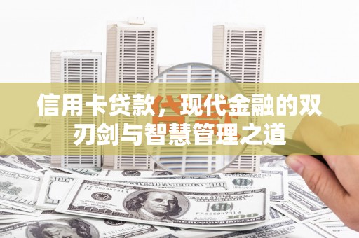 永年信用卡贷款，现代金融的双刃剑与智慧管理之道