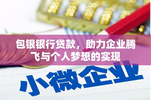 永年包银银行贷款，助力企业腾飞与个人梦想的实现