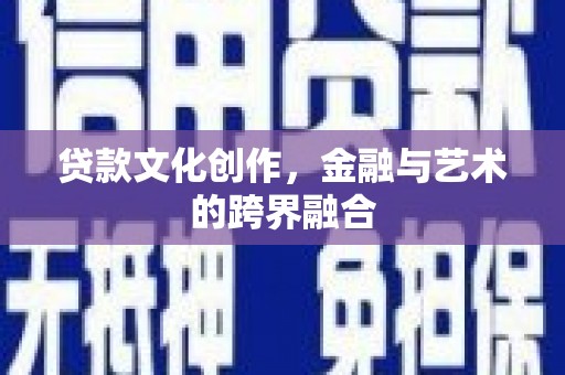 永年贷款文化创作，金融与艺术的跨界融合