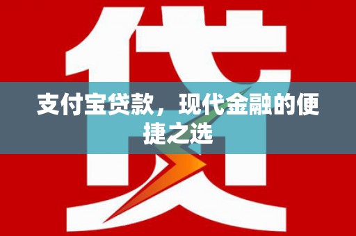 永年支付宝贷款，现代金融的便捷之选