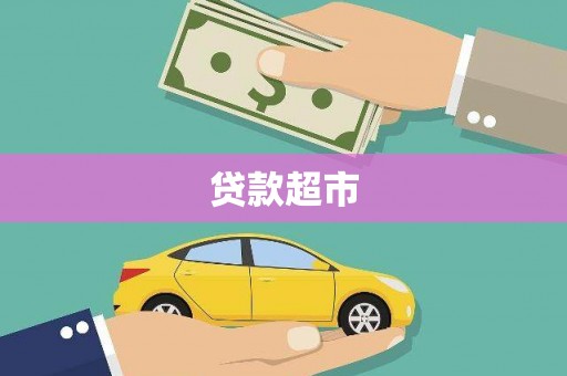 永年贷款超市