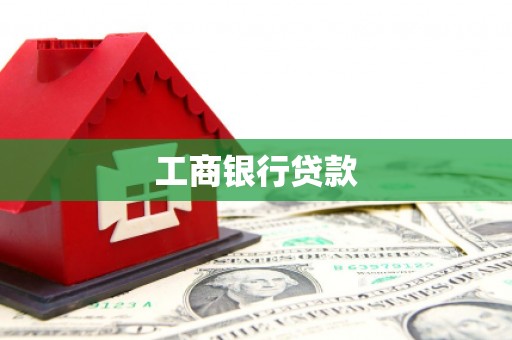 永年工商银行贷款
