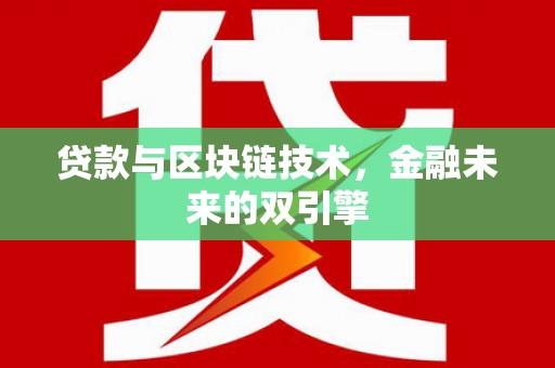 永年贷款与区块链技术，金融未来的双引擎