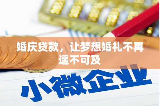 永年婚庆贷款，让梦想婚礼不再遥不可及