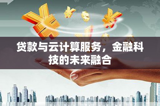 永年贷款与云计算服务，金融科技的未来融合