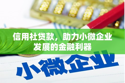 永年信用社贷款，助力小微企业发展的金融利器