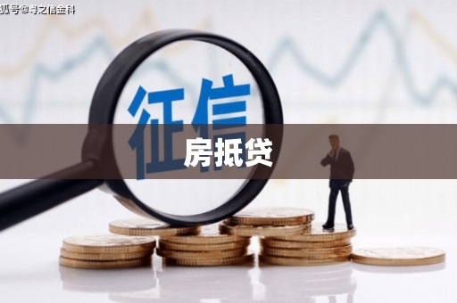 永年房抵贷
