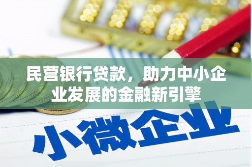 永年民营银行贷款，助力中小企业发展的金融新引擎