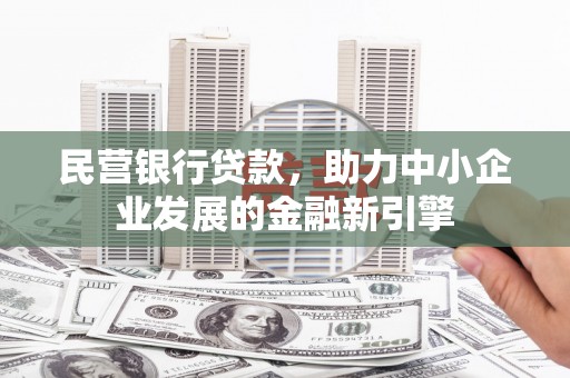 永年民营银行贷款，助力中小企业发展的金融新引擎