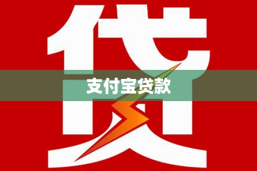 永年支付宝贷款