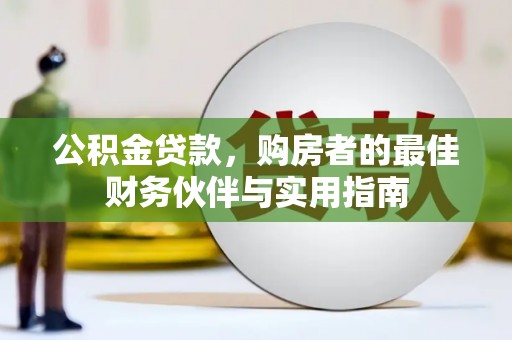 永年公积金贷款，购房者的最佳财务伙伴与实用指南