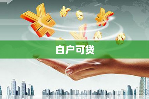 永年白户可贷