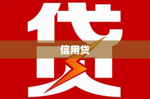 永年信用贷