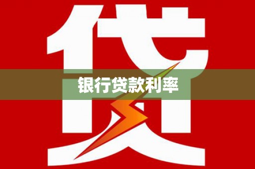 永年银行贷款利率