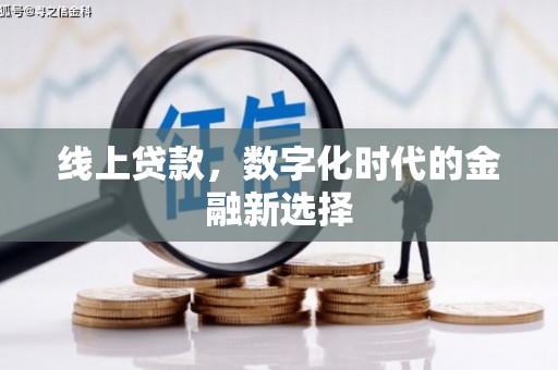 永年线上贷款，数字化时代的金融新选择