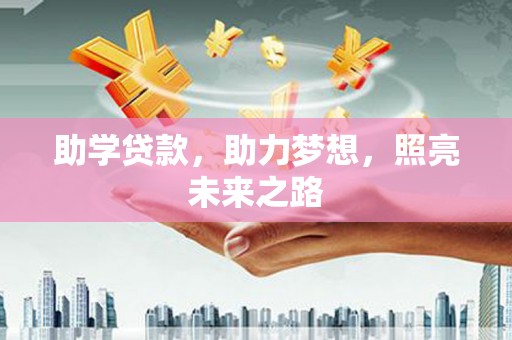 永年助学贷款，助力梦想，照亮未来之路