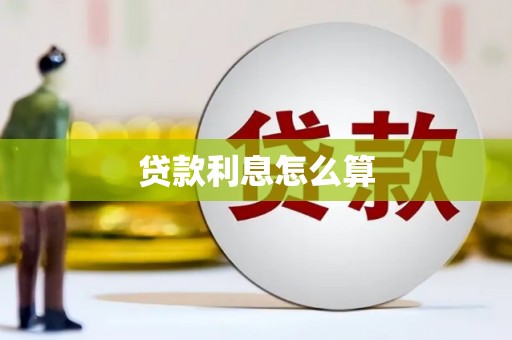 永年贷款利息怎么算