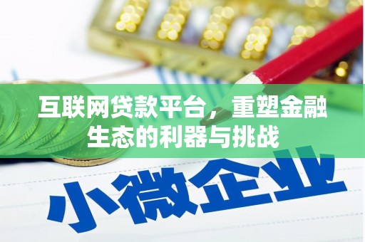 永年互联网贷款平台，重塑金融生态的利器与挑战