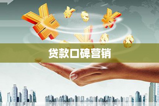永年贷款口碑营销