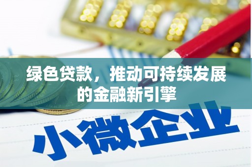 永年绿色贷款，推动可持续发展的金融新引擎