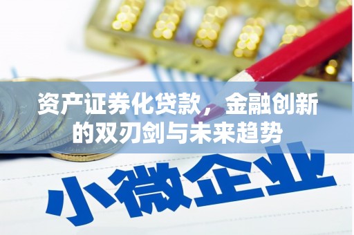 永年资产证券化贷款，金融创新的双刃剑与未来趋势